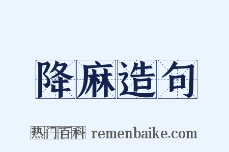 降麻造句是什么意思的图片